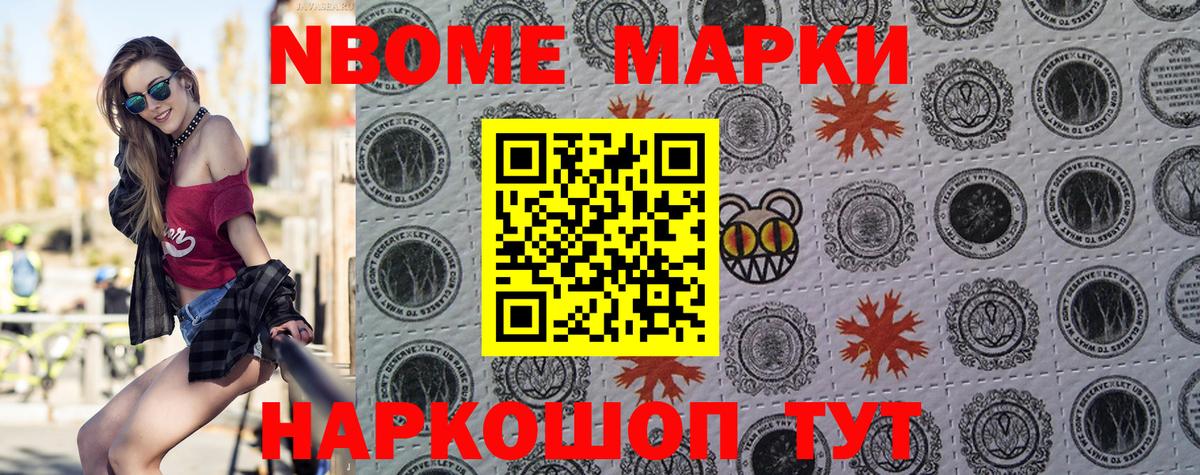 Марки NBOMe 1,5мг Мариинск